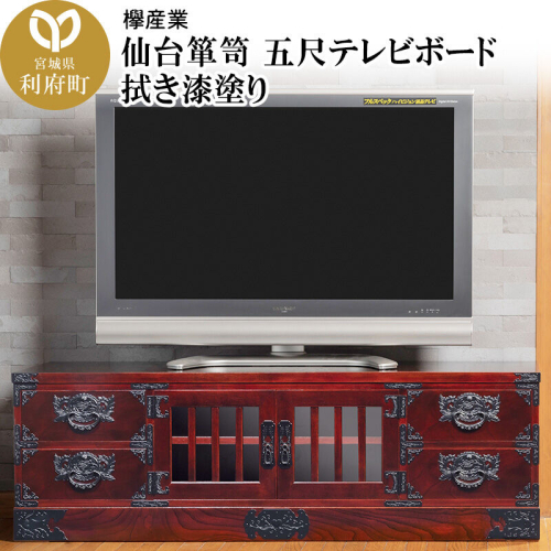 仙台箪笥 五尺テレビボード 拭き漆塗り (申込書返送後、1ヶ月～6ヶ月程度でお届け) 欅産業 職人 おすすめ 船箪笥 [インテリア タンス 収納 家具 和 モダン 高級 和箪笥 小箪笥 伝統 工芸品 仏壇 仏具 神具 飾り棚 欅 漆塗 彫金 金具 装飾 仙台箪笥 船箪笥 舟箪笥 宮城 利府 欅産業] 389658 - 宮城県利府町