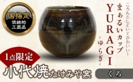 FKK19-155 まぁるいカップ YURAGI－ゆらぎー（くろ）