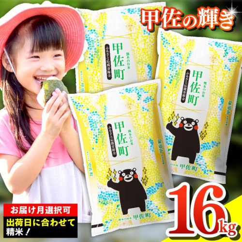 令和7年産『甲佐の輝き』精米16kg（5kg×2袋、6kg×1袋）【2026年1月より配送月選択可!】／出荷日に合わせて精米 - 国産 白米 精米 お米 ブレンド米 複数原料米 訳あり 厳選 マイスター 生活応援 ひのひかり 森のくまさん おすすめ 熊本県 甲佐町【価格改定ZN】 389715 - 熊本県甲佐町