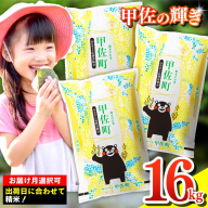 令和7年産『甲佐の輝き』精米16kg（5kg×2袋、6kg×1袋）【2026年1月より配送月選択可!】／出荷日に合わせて精米 - 国産 白米 精米 お米 ブレンド米 複数原料米 訳あり 厳選 マイスター 生活応援 ひのひかり 森のくまさん おすすめ 熊本県 甲佐町【価格改定ZN】