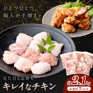 【国産 鶏肉 小分け】京都・京丹後産 若鶏 モモ肉切身（7パック入） カット済みで便利 鶏肉の唐揚げ 鶏肉の照り焼きに