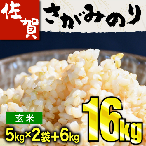 16kg 令和3年産 さがみのり 玄米(5kg×2袋 6kg×1袋) B-856 389802 - 佐賀県上峰町