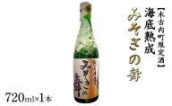 日本酒 木古内町限定酒 海底熟成 みそぎの舞 720ml 1本 北海道 2024年発送