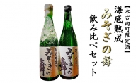 日本酒 木古内町限定酒 海底熟成 みそぎの舞 飲み比べ セット 北海道 2024年発送