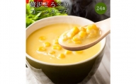 24種の緑黄色野菜の贅沢豆乳コーンスープ24食入り