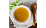 すごい玉ねぎスープ 合計2セット(4.8g×30食) 小分け 玉ねぎ スープ 料理 調味料 隠し味 食品 F20E-814