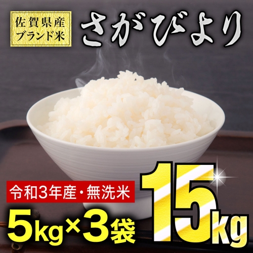 15kg 令和3年産 さがびより 無洗米（5kgｘ3袋） B-853