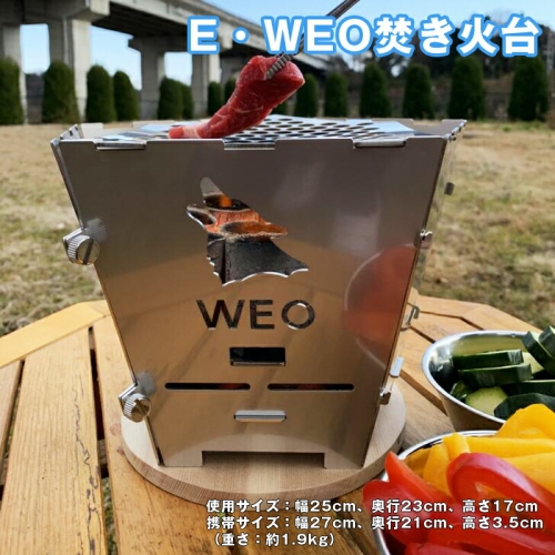 E-7　E・WEO焚き火台 389892 - 茨城県日立市