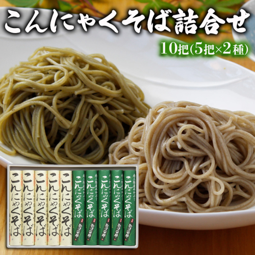 【酒井製麺所】こんにゃくそば詰合せ 10把(5把×2種) FY25-880 389907 - 山形県山形市