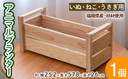大切なペットの癒しの場所に。家族同様のネコちゃんやイヌちゃんウサギちゃんの為に、ゆっくり出来る場所であればと思って作りました。底のすのこは取り外しができますので、時々洗って清潔にしてあげて下さい。【注