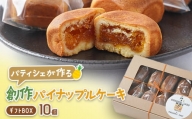 パティシェが作る創作パイナップルケーキ10個入りギフトBOX【1320165】