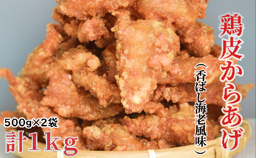 鶏皮からあげ　香ばし海老風味 500g×2袋　合計1kg 390308 - 北海道池田町