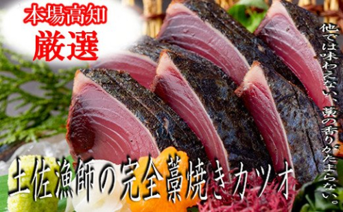 本場漁師の土佐藁焼きカツオ 39030 - 高知県室戸市