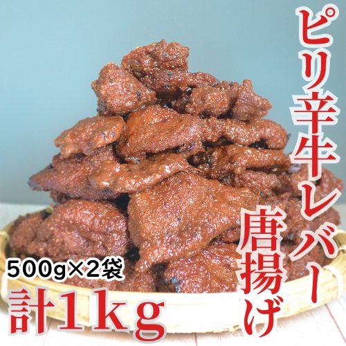 北海道産牛　ピリ辛レバー唐揚げ　500g×2袋