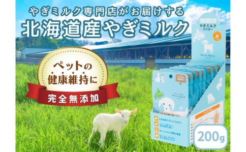 【ペット用】北海道産やぎミルクパウダー　200g(20g×10袋) 390616 - 北海道日高町