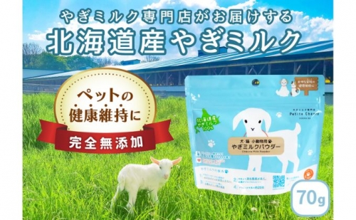 【ペット用】北海道産やぎミルクパウダー　70g 390617 - 北海道日高町
