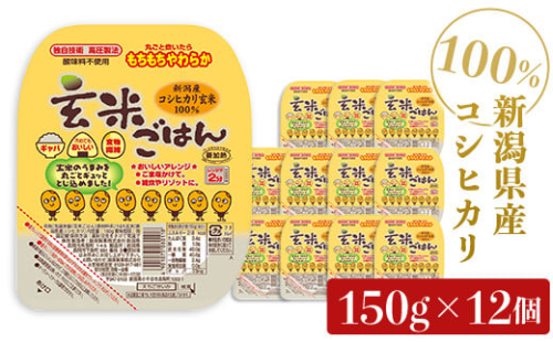 G8-12新潟県産コシヒカリ　玄米パックごはん150g×12個