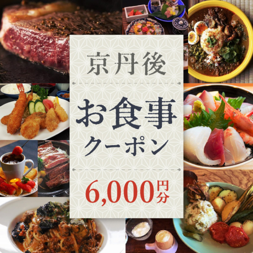 【限定】京丹後お食事クーポン（6,000円分）ガソリンチケット付き 390699 - 京都府京丹後市