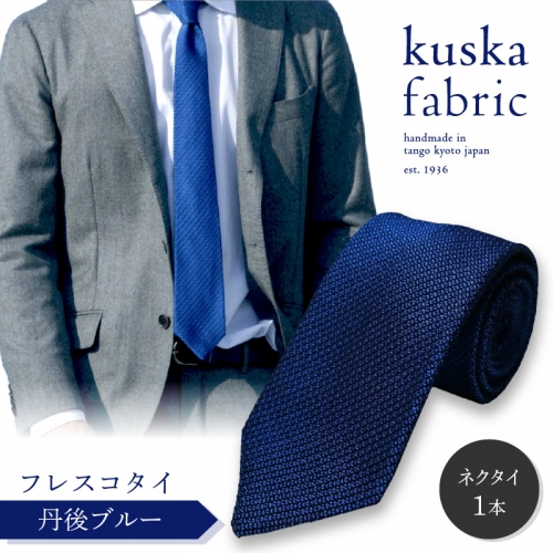 kuska fabric フレスコタイ【丹後ブルー】世界でも稀な手織りネクタイ