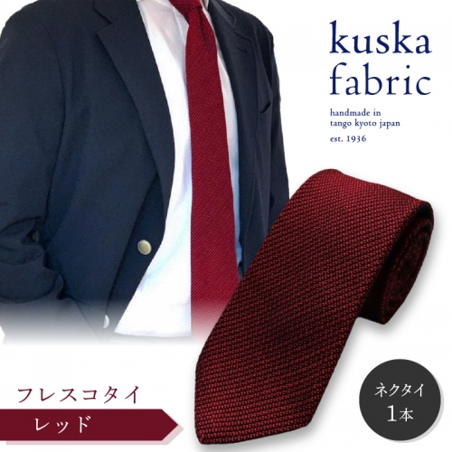 kuska fabric フレスコタイ【レッド】世界でも稀な手織りネクタイ 390801 - 京都府京丹後市