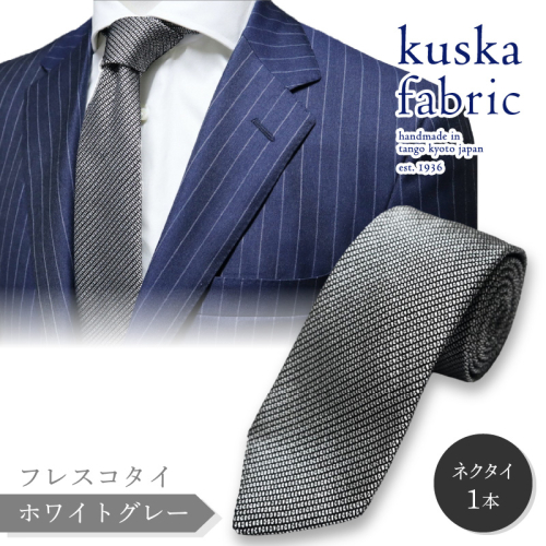 kuska fabric フレスコタイ【ホワイトグレー】世界でも稀な手織りネクタイ 390808 - 京都府京丹後市