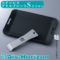 【L-602】Div-Horizon　ステンレスグリルプレートS　テフロン【高島屋選定品】