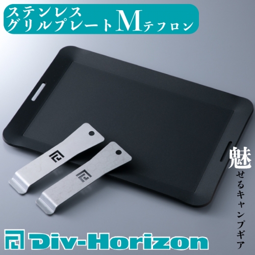【L-603】Div-Horizon　ステンレスグリルプレートM　テフロン【高島屋選定品】