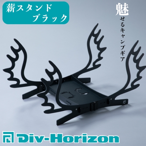 【L-605】Div-Horizon　薪スタンド　BLACK【高島屋選定品】 390920 - 滋賀県高島市