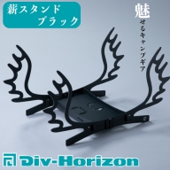 Div-Horizon 薪スタンド BLACK[高島屋選定品]