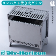 【L-607】Div-Horizon　コンパクト焚火グリル【高島屋選定品】