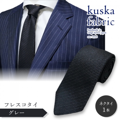 kuska fabric フレスコタイ【グレー】世界でも稀な手織りネクタイ