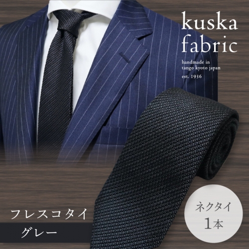 kuska fabric フレスコタイ【グレー】世界でも稀な手織りネクタイ