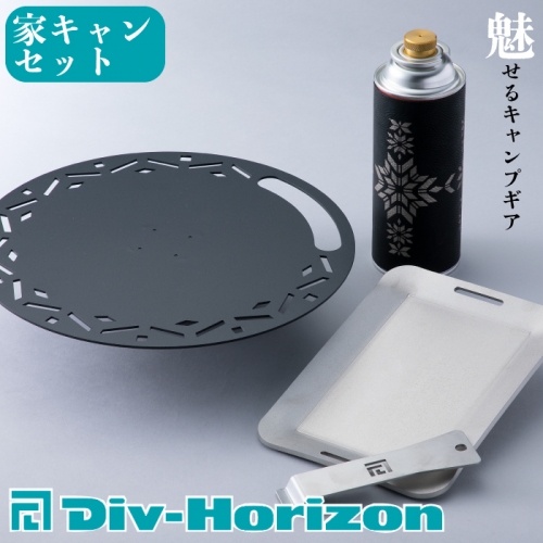 【L-608】Div-Horizon　家キャンセット【高島屋選定品】 390929 - 滋賀県高島市