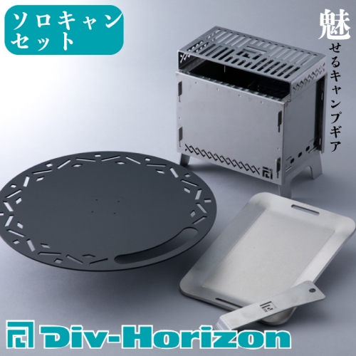 【L-610】Div-Horizon　ソロキャンセット【高島屋選定品】 390936 - 滋賀県高島市