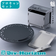 Div-Horizon ソロキャンセット[高島屋選定品]