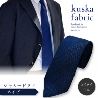 kuska fabric 丹後ジャカードタイ[ネイビー]世界でも稀な手織りネクタイ