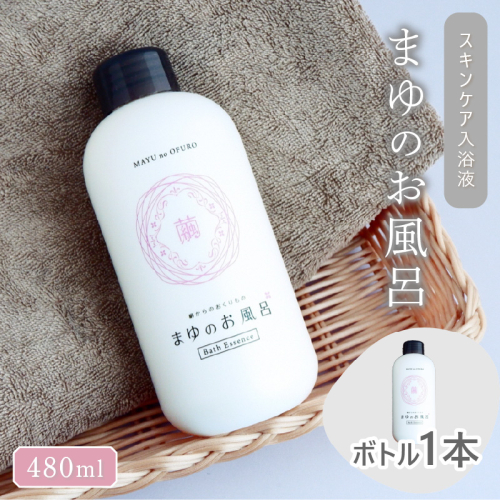 まゆのお風呂ボトル 入浴液 ／スキンケア入浴剤「絹」から生まれたスキンケア入浴液「まゆのお風呂ボトル」＜日用品・雑貨・入浴剤・お風呂・スキンケア・ボディケア＞ 391009 - 京都府京丹後市