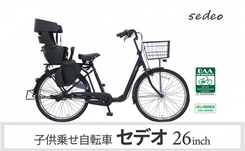 子供乗せ自転車 セデオ263 電動なし シマノ製内装3段変速 OGK製後子供乗せ付 RBC-017DXPlus
