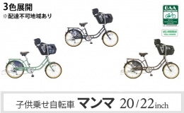 「自転車のまち」として知られる堺市。大正3年創業の自転車老舗メーカーが手がける子供乗せ自転車「マンマ」です。低床設計のフレーム採用で前20インチ・後22インチでお子様の乗せ降ろししやすいフロントチャイ