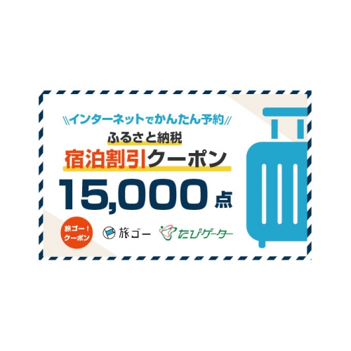 大子町 旅ゴー!クーポン(15,000点)