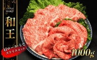 熊本県産 和王 肩ロース ・ うで スライスセット 1kg | 肉 にく お肉 おにく 牛 牛肉 和牛 肩ローススライス ウデ スライス セット 熊本県 玉名市
