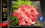 熊本県産 和王 赤身肉 [訳あり] 小間切れ 800g