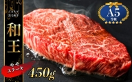 熊本県産Ａ5等級 和王 モモステーキ 450g | 肉 にく お肉 おにく 牛 牛肉 和牛 モモ ステーキ 熊本県 玉名市