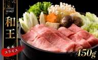 熊本県産 和王 モモスライス 450g | 肉 にく お肉 おにく 牛 牛肉 和牛 モモ スライス 熊本県 玉名市