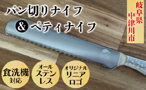 ステンレスメタル パン切りナイフ&ペティナイフセット 中津川市オリジナルリニアロゴ入り 12029 391430 - 岐阜県中津川市