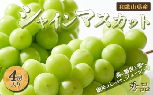 ◆先行予約◆和歌山県産 シャインマスカット 4房入り〈秀品〉［2025年8月中旬以降出荷］［MG22］ 391464 - 和歌山県上富田町