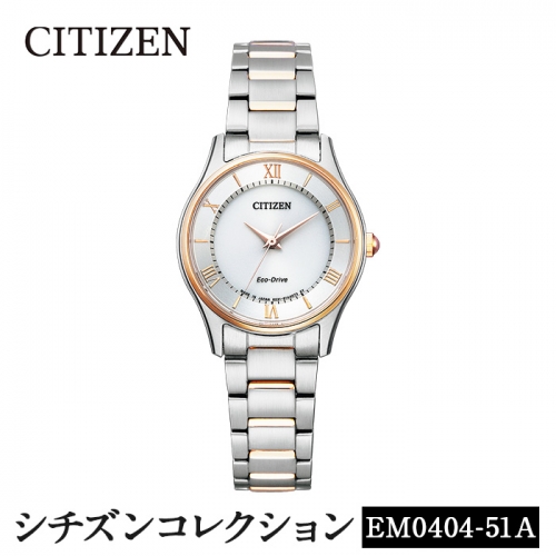 No.847 CITIZEN腕時計「シチズン・コレクション」(EM0404-51A)【シチズン時計】