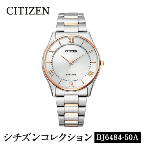 No.846-G CITIZEN腕時計「シチズン・コレクション」(BJ6484-50A)日本製 CITIZEN シチズン 腕時計 時計 防水 光発電 【シチズン時計】 391469 - 鹿児島県日置市