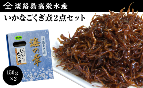 淡路島高栄水産、いかなごくぎ煮 300g（150g×2箱） 391621 - 兵庫県淡路市