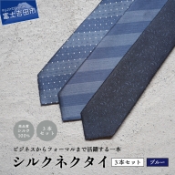【Hadashin】トップ糸ネクタイ（青系統）3本セット